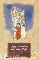هنر گمشده پرورش کودکان مفید و شاد