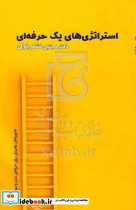 استراتژی های یک حرفه ای
