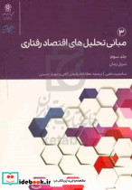 مبانی تحلیل های اقتصاد رفتاری ج3 رفیعی حکمرانی