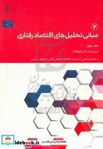 مبانی تحلیل های اقتصاد رفتاری ج2 رفیعی حکمرانی