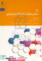 مبانی تحلیل های اقتصاد رفتاری ج4 رفیعی حکمرانی