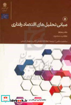 مبانی تحلیل های اقتصاد رفتاری ج5 رفیعی حکمرانی