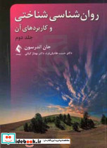 روانشناسی شناختی و کاربردهای آن ج2 ارجمند
