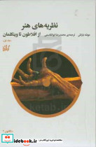 نظریه های هنر 1 از افلاطون تا وینکلمان