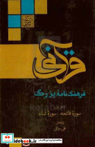 فرهنگنامه بزرگ قرآنی سوره فاتحه سوره نساء