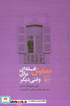 نمایش افسانه ای برای وقتی دیگر
