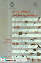 2486 ابزارهای دیجیتال در برنامه ریزی مشارکتی سمت