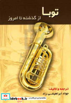 توبا از گذشته تا امروز