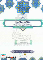 انقلاب اسلامی زمینه ها دستاوردها و آسیب ها