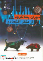دوران پساکرونا از منظر اقتصادی