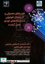 فیبرهای معمولی و کریستال فوتونی در شبکه های نوری نسل آینده