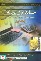 حسابداری میانه ۲