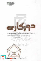دورکاری مجموعه مهارت های زندگی دانشگاه هاروارد
