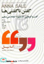 گفتن ناگفتنی ها گفت وگو هایی که معمولا انجام نمی دهیم