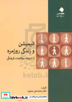 انیمیشن و زندگی روزمره از دریچه مطالعات فرهنگی