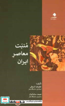 منبت معاصر ایران