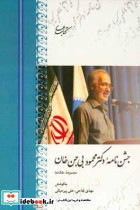 جشن نامه ی دکتر محمود بی جن خان