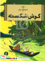 ماجراهای تن تن 6 گوش شکسته