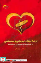 درمان روان پویشی و سیستمی