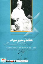 حماسه رستم و سهراب رستگار جامی