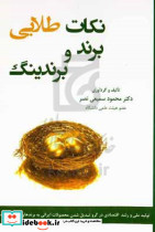نکات طلایی برند و برندینگ سمیعی نصر وانیا