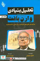 تحلیل بنیادی دومرحله ای وارن بافت