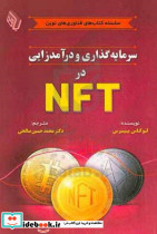 سرمایه گذاری و درآمدزایی در NFT