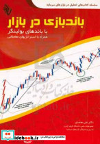 باندبازی در بازار