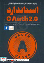 استاندارد OAuth20
