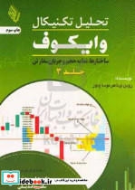 تحلیل تکنیکال وایکوف ج3 محمدی