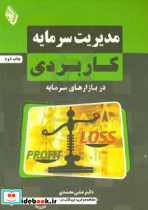 مدیریت سرمایه کاربردی در بازارهای سرمایه