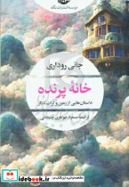 خانه پرنده