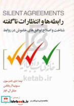رابطه ها و انتظارات نا گفته شناخت و اصلاح توافق های خاموش در گذشته