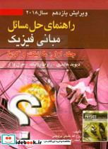 راهنمای حل مسائل مبانی فیزیک جلد 1