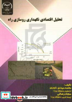 تحلیل اقتصادی نگهداری روسازی راه