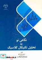نگاهی نو به تحلیل تکنیکال کلاسیک