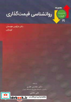 روانشناسی قیمت گذاری نظری نگاه دانش