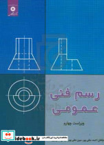 کتاب رسم فنی عمومی