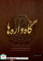 گاه واره ها