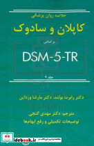 خلاصه روان پزشکی کاپلان و سادوک بر اساس DSM5TR