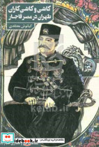 کاشی و کاشی کاران طهران در عصر قاجار