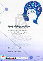 سایکو سایبرنتیک جدید