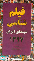 فیلم شناسی سینمای ایران 1397