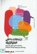 ارتباطات داخلی استراتژیک