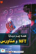 همه چیز درباره NFT و متاورس