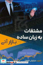 مشتقات به زبان ساده بازار آتی