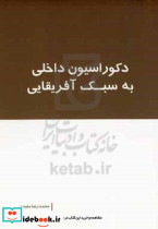 دکوراسیون داخلی به سبک آفریقایی مفیدی