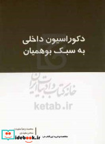 دکوراسیون داخلی به سبک بوهمیان