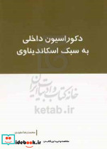 دکوراسیون داخلی به سبک اسکاندیناوی مفیدی