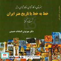 خط به خط با تاریخ هنر ایران